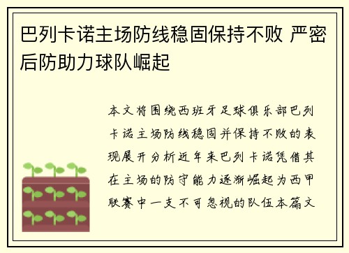 巴列卡诺主场防线稳固保持不败 严密后防助力球队崛起