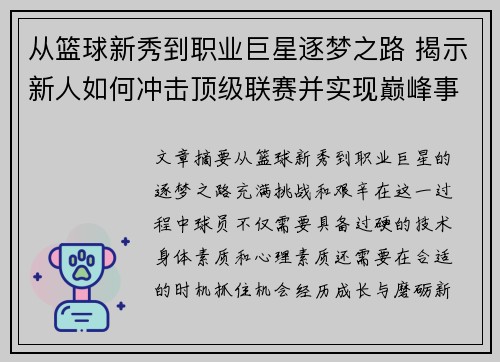 从篮球新秀到职业巨星逐梦之路 揭示新人如何冲击顶级联赛并实现巅峰事业