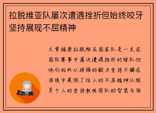 拉脱维亚队屡次遭遇挫折但始终咬牙坚持展现不屈精神