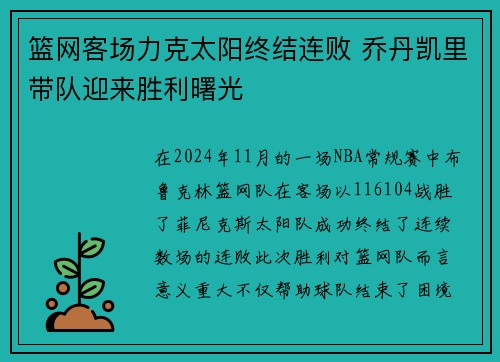 篮网客场力克太阳终结连败 乔丹凯里带队迎来胜利曙光