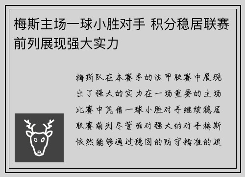 梅斯主场一球小胜对手 积分稳居联赛前列展现强大实力
