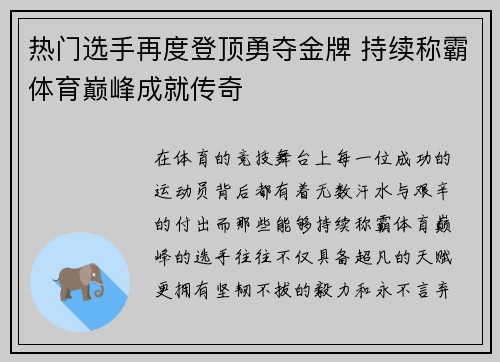 热门选手再度登顶勇夺金牌 持续称霸体育巅峰成就传奇