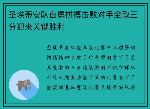 圣埃蒂安队奋勇拼搏击败对手全取三分迎来关键胜利