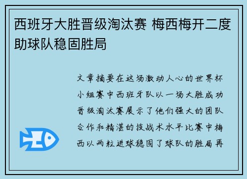 西班牙大胜晋级淘汰赛 梅西梅开二度助球队稳固胜局