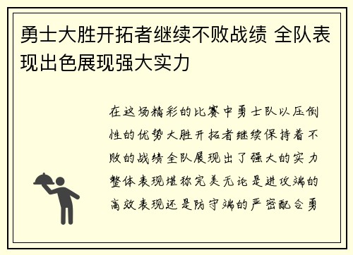 勇士大胜开拓者继续不败战绩 全队表现出色展现强大实力