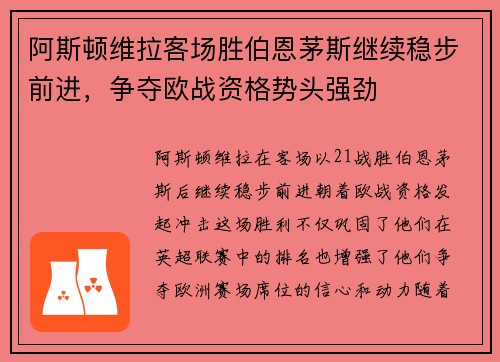 阿斯顿维拉客场胜伯恩茅斯继续稳步前进，争夺欧战资格势头强劲