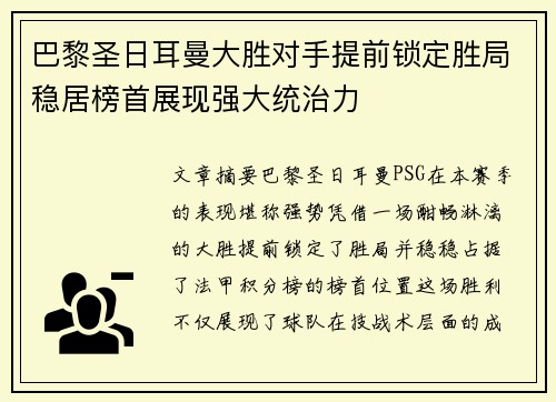 巴黎圣日耳曼大胜对手提前锁定胜局稳居榜首展现强大统治力
