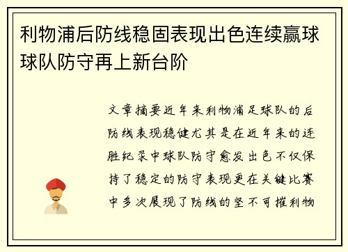 利物浦后防线稳固表现出色连续赢球球队防守再上新台阶