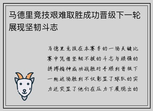 马德里竞技艰难取胜成功晋级下一轮展现坚韧斗志
