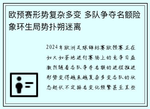 欧预赛形势复杂多变 多队争夺名额险象环生局势扑朔迷离