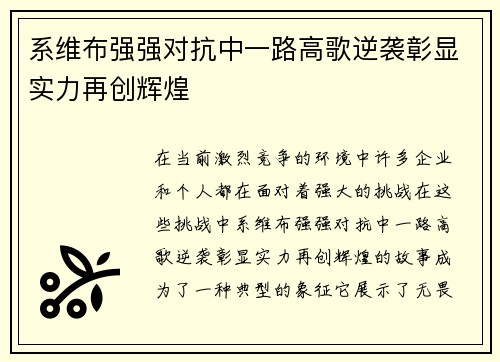 系维布强强对抗中一路高歌逆袭彰显实力再创辉煌