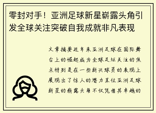 零封对手！亚洲足球新星崭露头角引发全球关注突破自我成就非凡表现