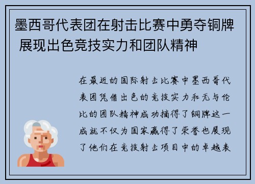 墨西哥代表团在射击比赛中勇夺铜牌 展现出色竞技实力和团队精神