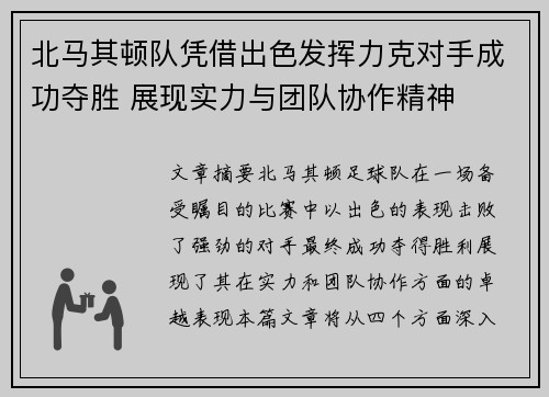 北马其顿队凭借出色发挥力克对手成功夺胜 展现实力与团队协作精神