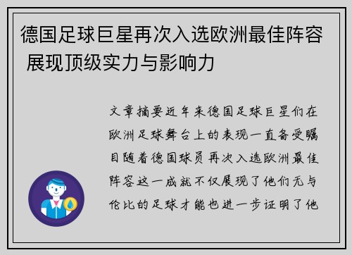 德国足球巨星再次入选欧洲最佳阵容 展现顶级实力与影响力