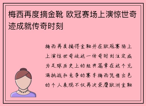 梅西再度摘金靴 欧冠赛场上演惊世奇迹成就传奇时刻