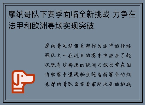 摩纳哥队下赛季面临全新挑战 力争在法甲和欧洲赛场实现突破