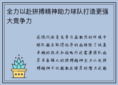 全力以赴拼搏精神助力球队打造更强大竞争力