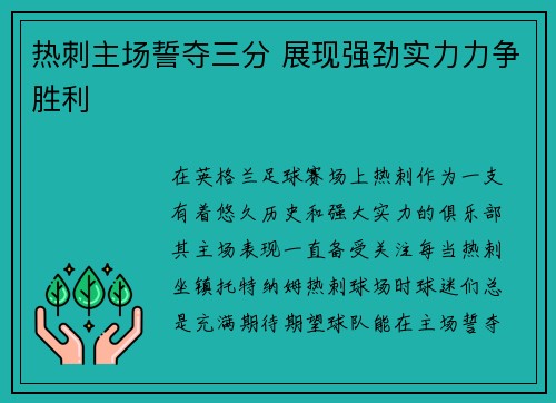 热刺主场誓夺三分 展现强劲实力力争胜利