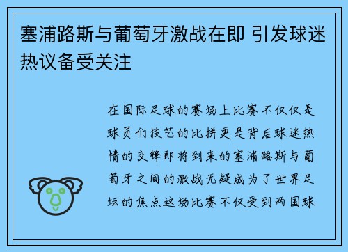 塞浦路斯与葡萄牙激战在即 引发球迷热议备受关注