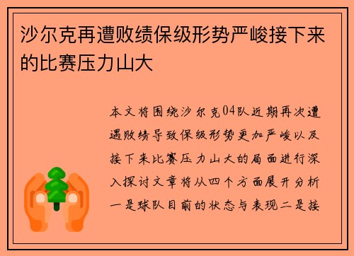 沙尔克再遭败绩保级形势严峻接下来的比赛压力山大