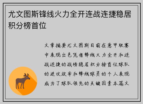 尤文图斯锋线火力全开连战连捷稳居积分榜首位