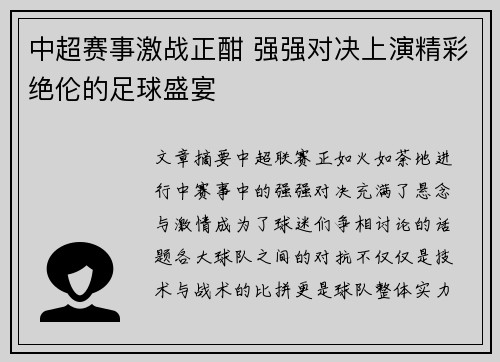 中超赛事激战正酣 强强对决上演精彩绝伦的足球盛宴