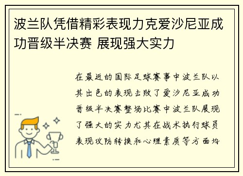 波兰队凭借精彩表现力克爱沙尼亚成功晋级半决赛 展现强大实力