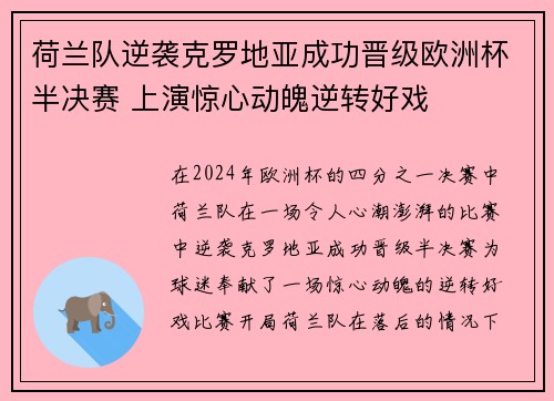 荷兰队逆袭克罗地亚成功晋级欧洲杯半决赛 上演惊心动魄逆转好戏