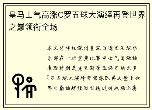 皇马士气高涨C罗五球大演绎再登世界之巅领衔全场