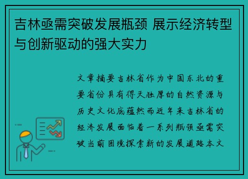 吉林亟需突破发展瓶颈 展示经济转型与创新驱动的强大实力