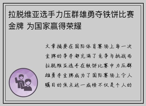 拉脱维亚选手力压群雄勇夺铁饼比赛金牌 为国家赢得荣耀