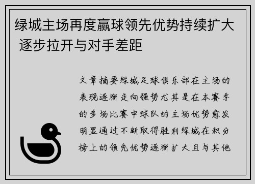 绿城主场再度赢球领先优势持续扩大 逐步拉开与对手差距