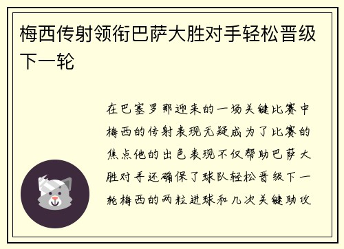 梅西传射领衔巴萨大胜对手轻松晋级下一轮