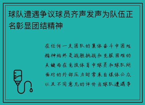 球队遭遇争议球员齐声发声为队伍正名彰显团结精神