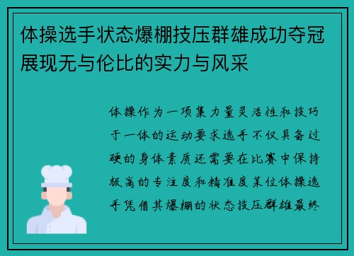 体操选手状态爆棚技压群雄成功夺冠展现无与伦比的实力与风采