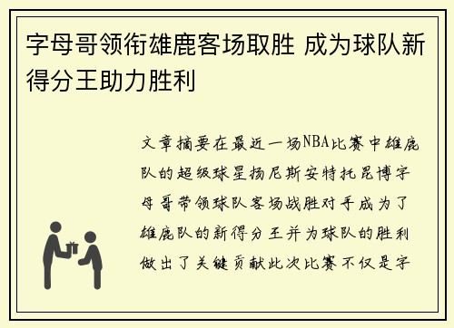 字母哥领衔雄鹿客场取胜 成为球队新得分王助力胜利