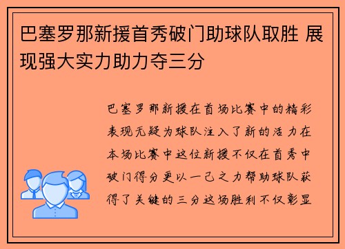 巴塞罗那新援首秀破门助球队取胜 展现强大实力助力夺三分