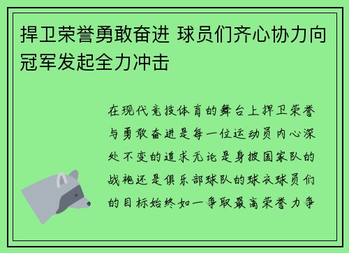捍卫荣誉勇敢奋进 球员们齐心协力向冠军发起全力冲击