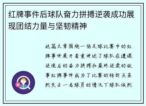 红牌事件后球队奋力拼搏逆袭成功展现团结力量与坚韧精神