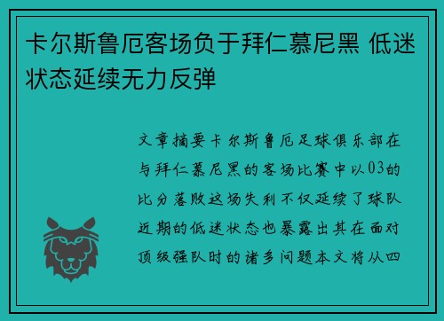 卡尔斯鲁厄客场负于拜仁慕尼黑 低迷状态延续无力反弹