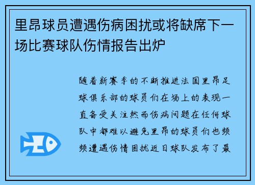 里昂球员遭遇伤病困扰或将缺席下一场比赛球队伤情报告出炉