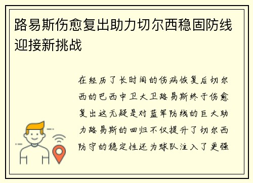 路易斯伤愈复出助力切尔西稳固防线迎接新挑战