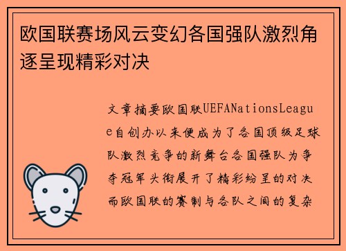 欧国联赛场风云变幻各国强队激烈角逐呈现精彩对决
