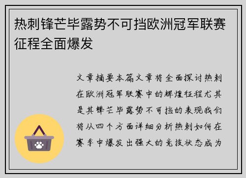 热刺锋芒毕露势不可挡欧洲冠军联赛征程全面爆发