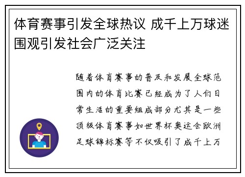 体育赛事引发全球热议 成千上万球迷围观引发社会广泛关注