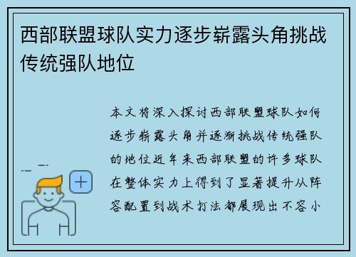 西部联盟球队实力逐步崭露头角挑战传统强队地位
