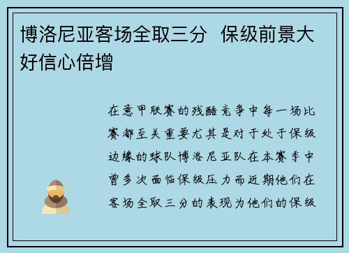博洛尼亚客场全取三分  保级前景大好信心倍增