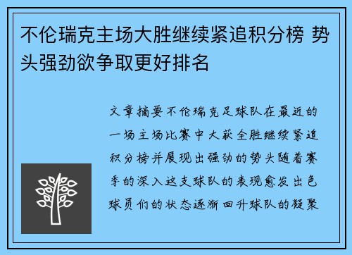 不伦瑞克主场大胜继续紧追积分榜 势头强劲欲争取更好排名