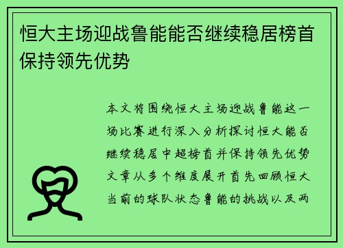 恒大主场迎战鲁能能否继续稳居榜首保持领先优势